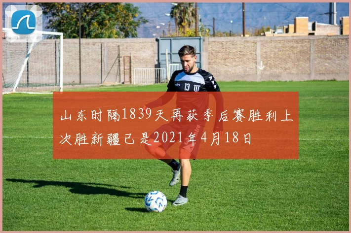 山东时隔1839天再获季后赛胜利上次胜新疆已是2021年4月18日