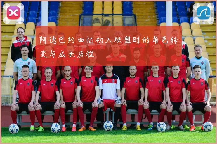 阿德巴约回忆初入联盟时的角色转变与成长历程