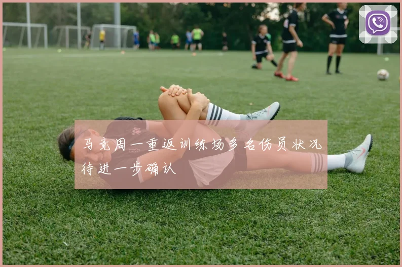 马竞周一重返训练场多名伤员状况待进一步确认