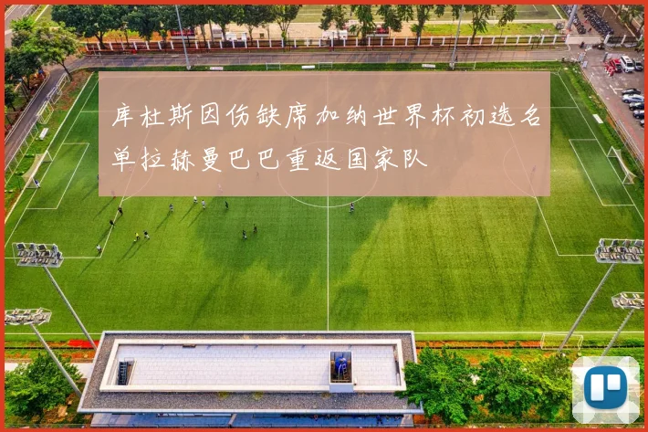 库杜斯因伤缺席加纳世界杯初选名单拉赫曼巴巴重返国家队