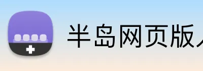 半岛网页版入口 Logo